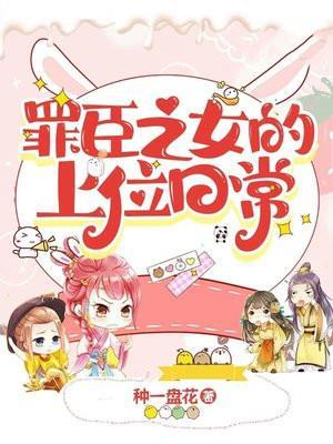 罪臣之女的上位日常 笔趣阁
