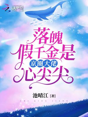 落魄千金娇宠妻全文免费阅读