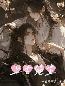 上古绝尘电视剧免费观看全集高清版