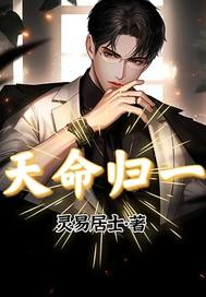 天命归一的象征意义