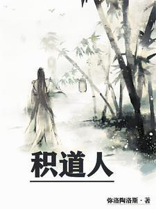 积道人剧情简介