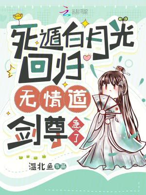 死遁后马甲成了众人的白月光