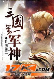 三国第一军神在线阅读