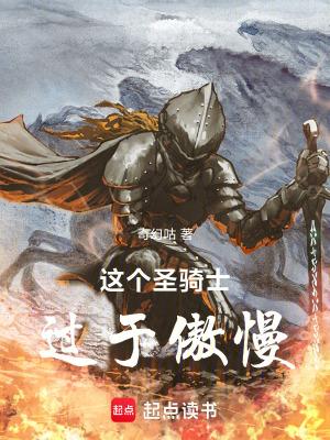 这个骑士明明超强却过分慎重在线观看