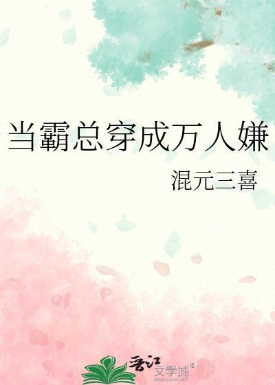 当霸总穿成万人嫌后