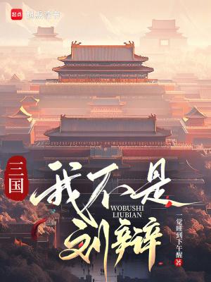 三国我不是刘辩一觉睡到下午