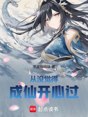 从没觉得成仙开心过txt