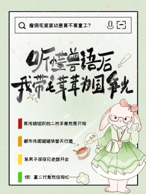 我带毛茸茸为国争光免费阅读