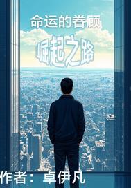 命运的逆袭