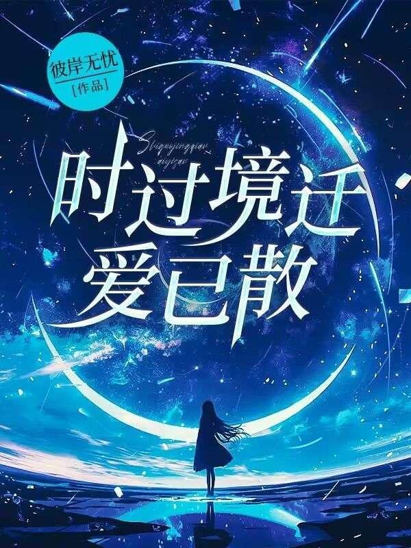 时过境迁爱已散13~24章免费阅读