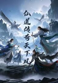 仙道传奇