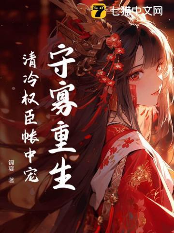 清冷权臣帐中宠晋江