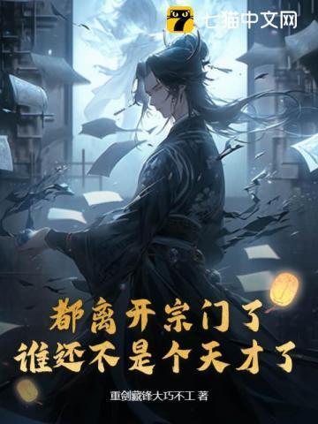 都离开宗门了谁还不是个天才了阅读