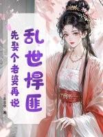 乱世悍妃不好当