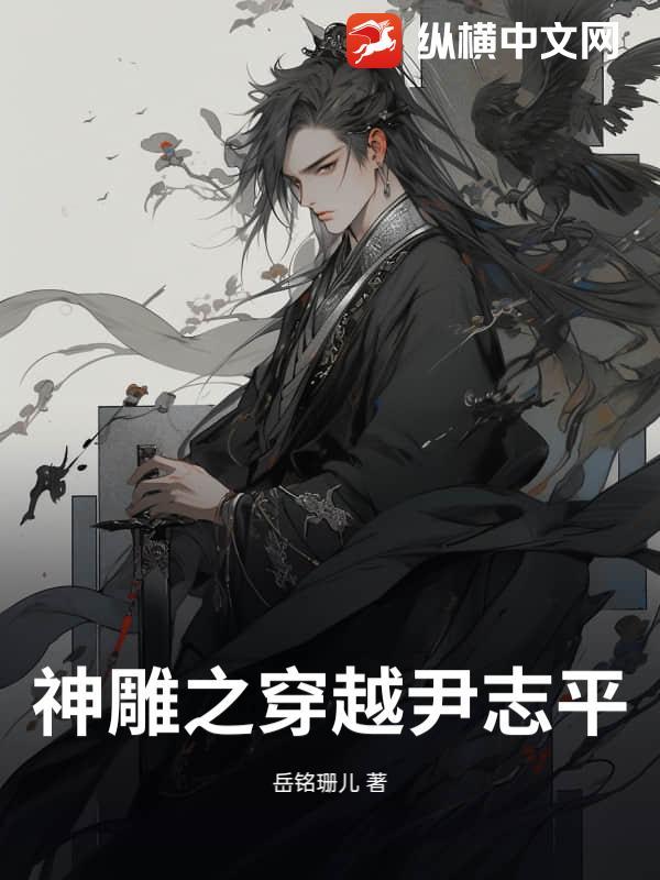 神雕侠侣之重生伊志平