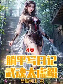 斗罗躺平写日记武魂太虚鲲免费阅读