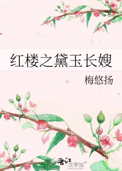 红楼之黛玉长嫂作者梅悠扬乐文