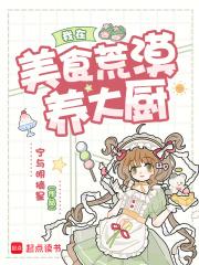 我在美食直播火遍了全宇宙