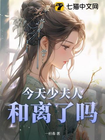 今天少夫人又做妖了