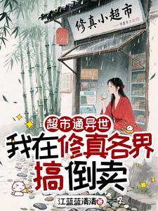 我的超市开遍异世晋江