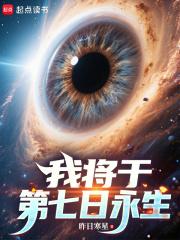 我将于第七日永生原著