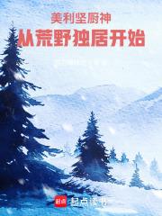 美利坚打猎从荒野独居开始免费阅读