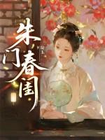 朱门春深原文