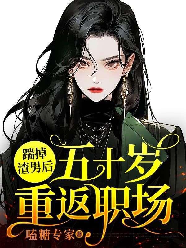 踹掉渣攻总裁之后