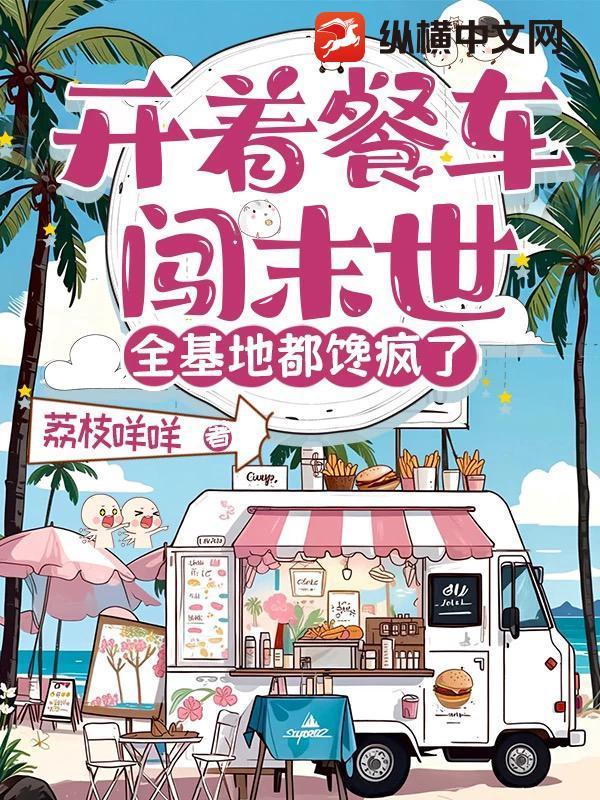 开着餐车混末世
