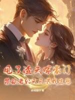 甩了渣夫嫁豪门