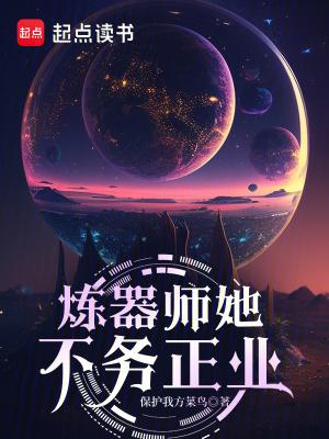 炼器师她不务正业笔趣阁