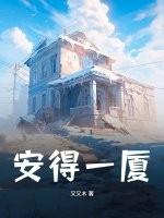 安得一隅 得以偏安什么意思