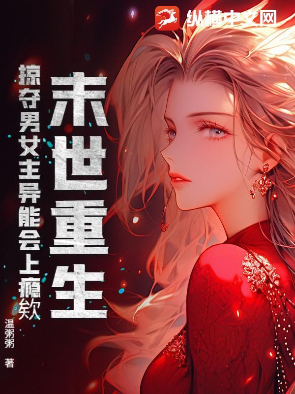 末世男女主重生的
