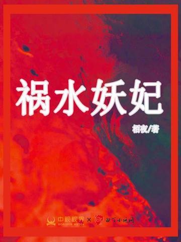 祸水妖颜