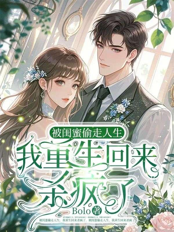 被闺蜜陷害重生十八岁的