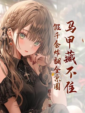 假千金炸翻全京圈 笔趣阁