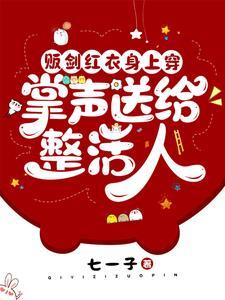 掌声送给整活人TXT