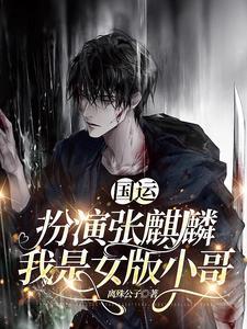 我是女版小哥。