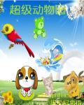 超级动物园全集