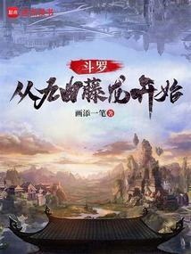 斗罗从九曲藤龙开始 笔趣阁