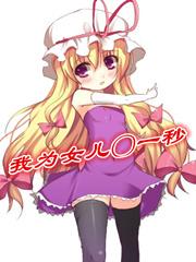 我为女儿一秒在喜马拉雅