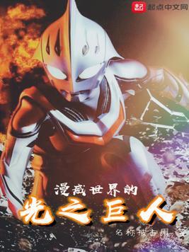 漫威世界的光之巨人 名