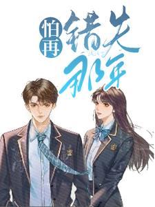 被迫跟校草谈恋爱后