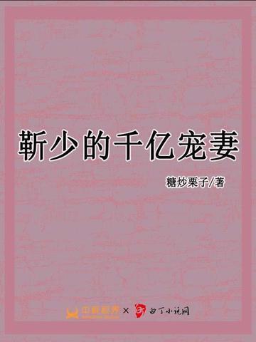 靳少的千亿宠妻