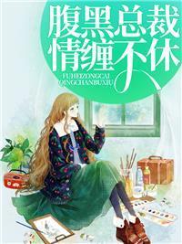 第一名媛奈何娇妻太会撩凌宵的结局