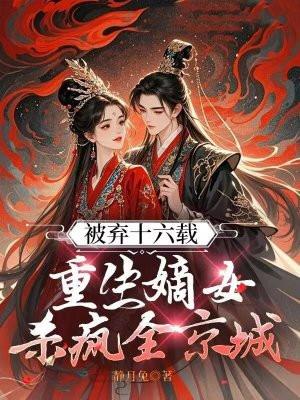 重生嫡女弃妃免费全文阅读