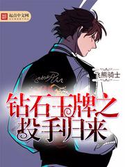 钻石王牌之投手归来笔趣阁