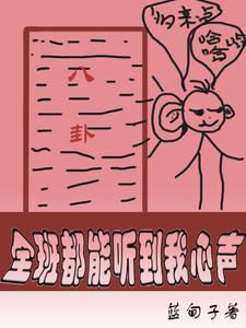 全班都能听到我心声免费完整版