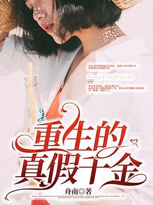 重生的真假千金古言