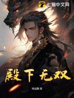 殿下无双免费阅读无弹窗